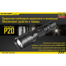 Фонарь NITECORE P20 Cree XM-L2 T6