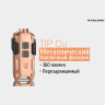 Фонарь-брелок NITECORE TIP Copper, CREE XP-G2 S3
