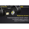 Налобный фонарь NITECORE HC65