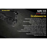 Подствольный фонарь NITECORE NPL10 с ЛЦУ