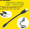 Гибкий зарядный кабель NITECORE USTAND Micro-USB